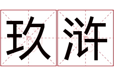 玖浒名字寓意