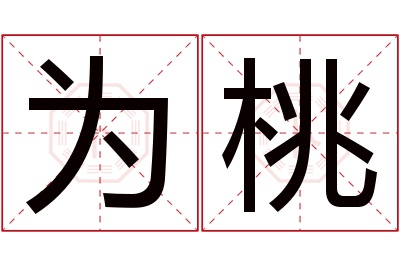 为桃名字寓意 为桃名字寓意