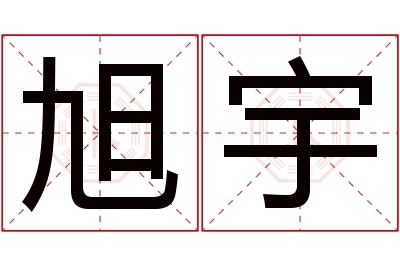 旭宇名字寓意