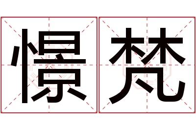 憬梵名字寓意