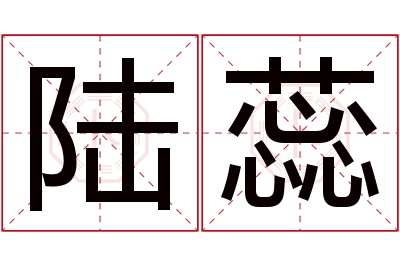 陆蕊名字寓意