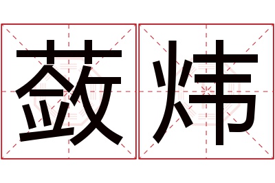 蔹炜名字寓意 蔹炜名字寓意