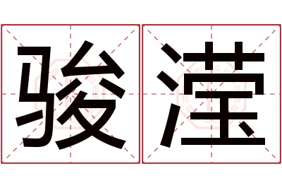 骏滢名字寓意