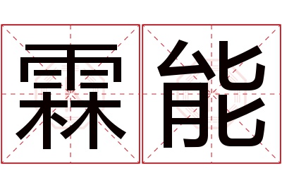 霖能名字寓意 霖能名字寓意