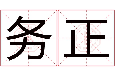 务正名字寓意