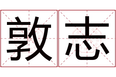 敦志名字寓意