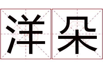 洋朵名字寓意