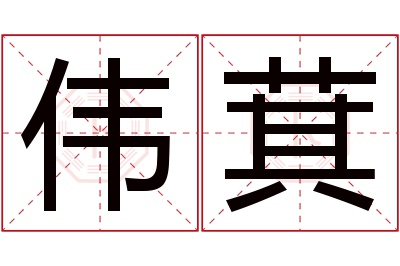 伟萁名字寓意