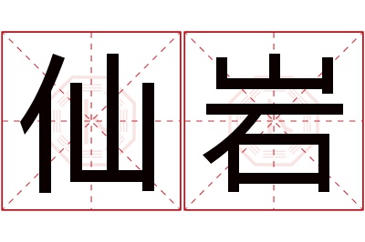 仙岩名字寓意