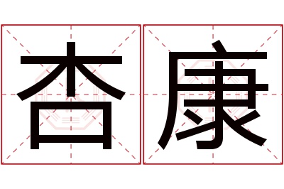 杏康名字寓意 杏康名字寓意