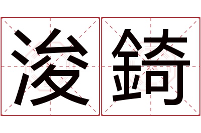 浚錡名字寓意