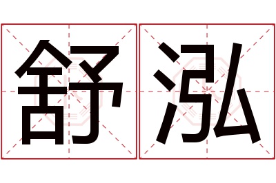 舒泓名字寓意