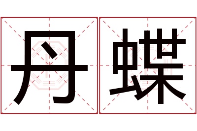 丹蝶名字寓意 丹蝶名字寓意