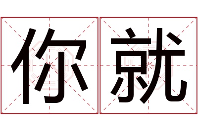 你就名字寓意 你就名字寓意