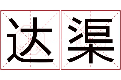 达渠名字寓意