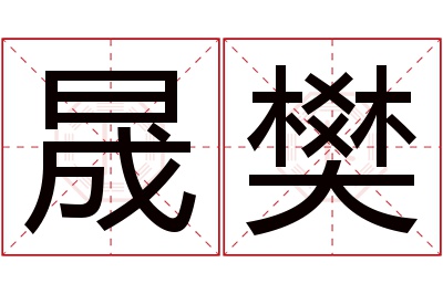 晟樊名字寓意