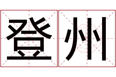 登州名字寓意