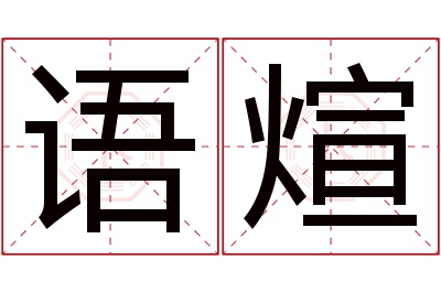 语煊名字寓意