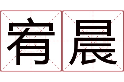 宥晨名字寓意