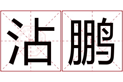 沾鹏名字寓意