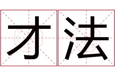 才法名字寓意