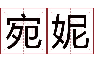 宛妮名字寓意