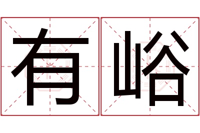 有峪名字怎么读?有,峪的读音是yǒu,yù.音律优美,朗朗上口.