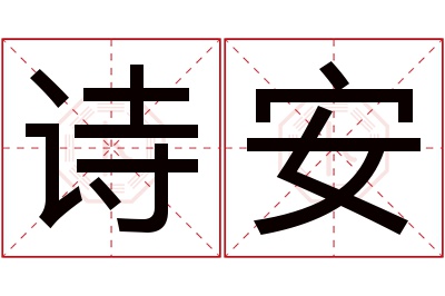 诗安名字寓意