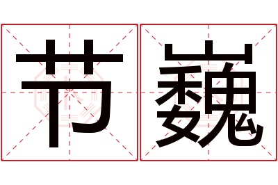 节巍名字寓意 节巍名字寓意