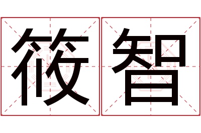 筱智名字寓意