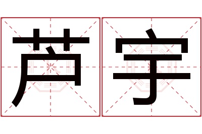 芦宇名字寓意