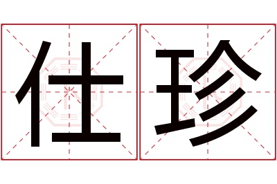 仕珍名字寓意