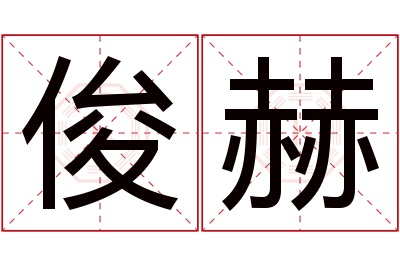 俊赫名字寓意