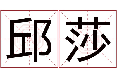 邱莎名字寓意