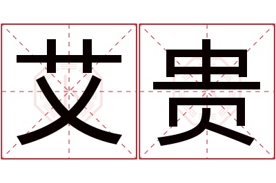 艾贵名字寓意