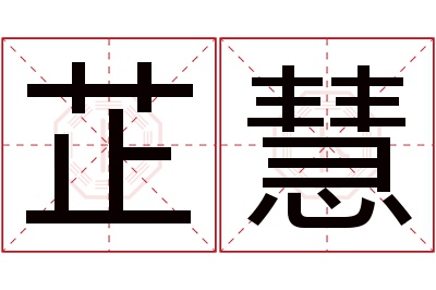 芷慧名字寓意