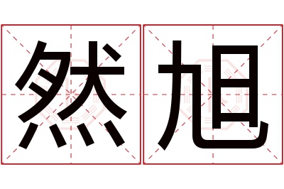 然旭名字寓意