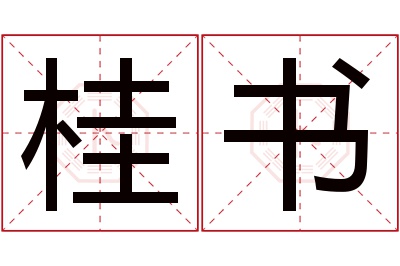 桂书名字寓意