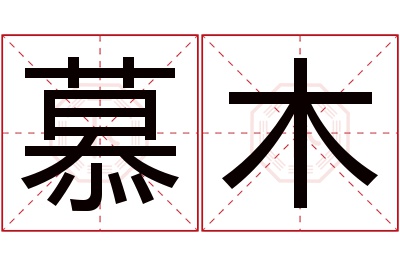 慕木名字寓意