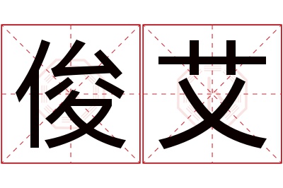 俊艾名字寓意