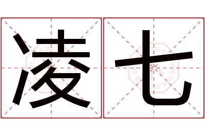 凌七名字寓意