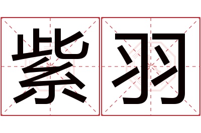 紫羽名字寓意