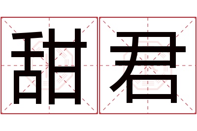 甜君名字寓意