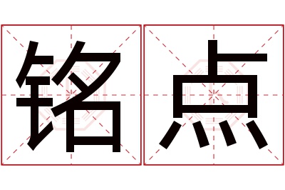 铭点名字寓意 铭点名字寓意