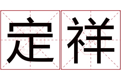 定祥名字寓意