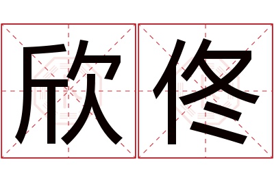 欣佟名字寓意