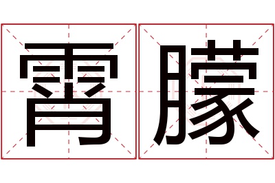 霄朦名字寓意 霄朦名字寓意