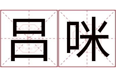 吕咪名字寓意