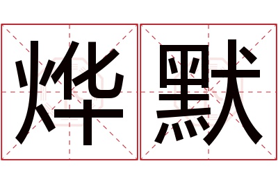 烨默名字寓意