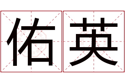 佑英名字寓意